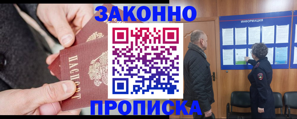 прописка регистрация в Цимлянске